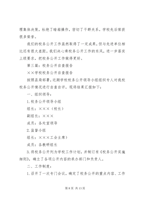 第一篇：校务公开自查报告.docx