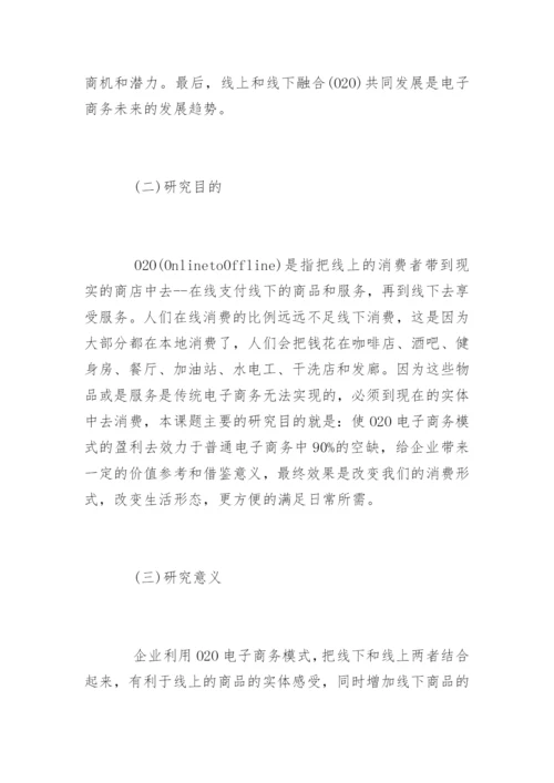 电子商务论文开题报告精选.docx