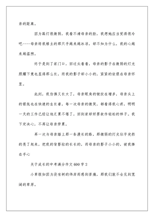 关于成长的中考满分作文600字5篇