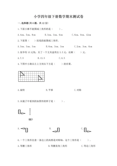 小学四年级下册数学期末测试卷附答案【研优卷】.docx