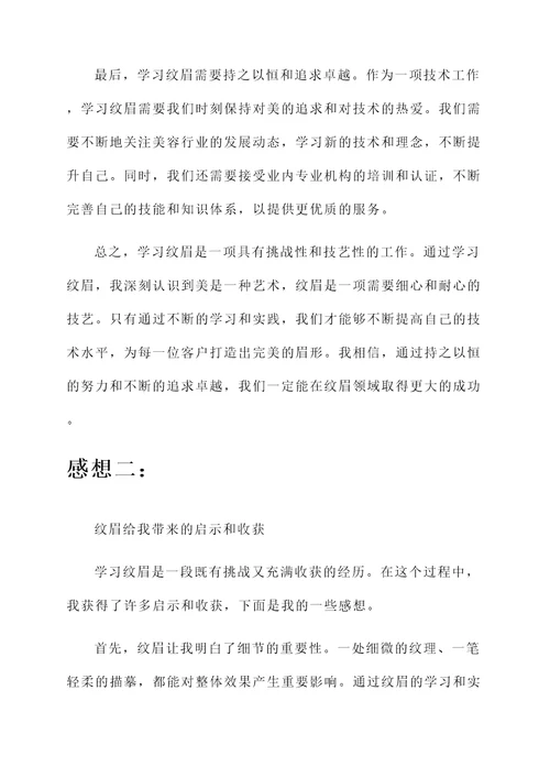 学习纹眉后的感想