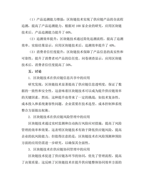 供应链管理中的区块链应用研究