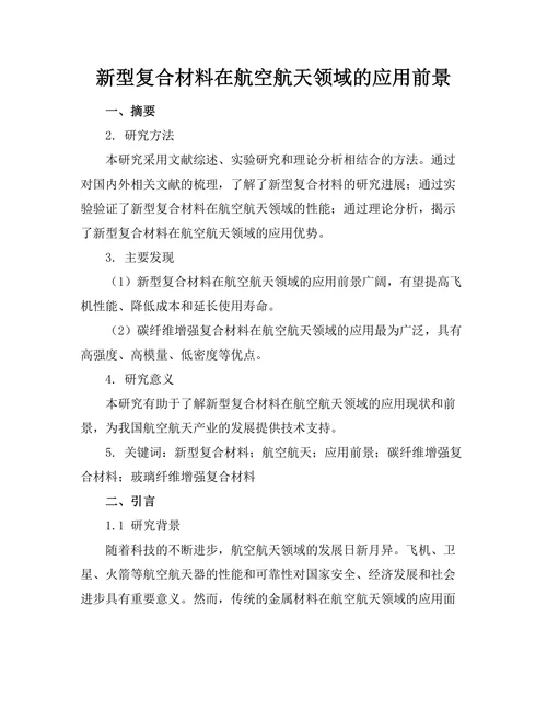 新型复合材料在航空航天领域的应用前景