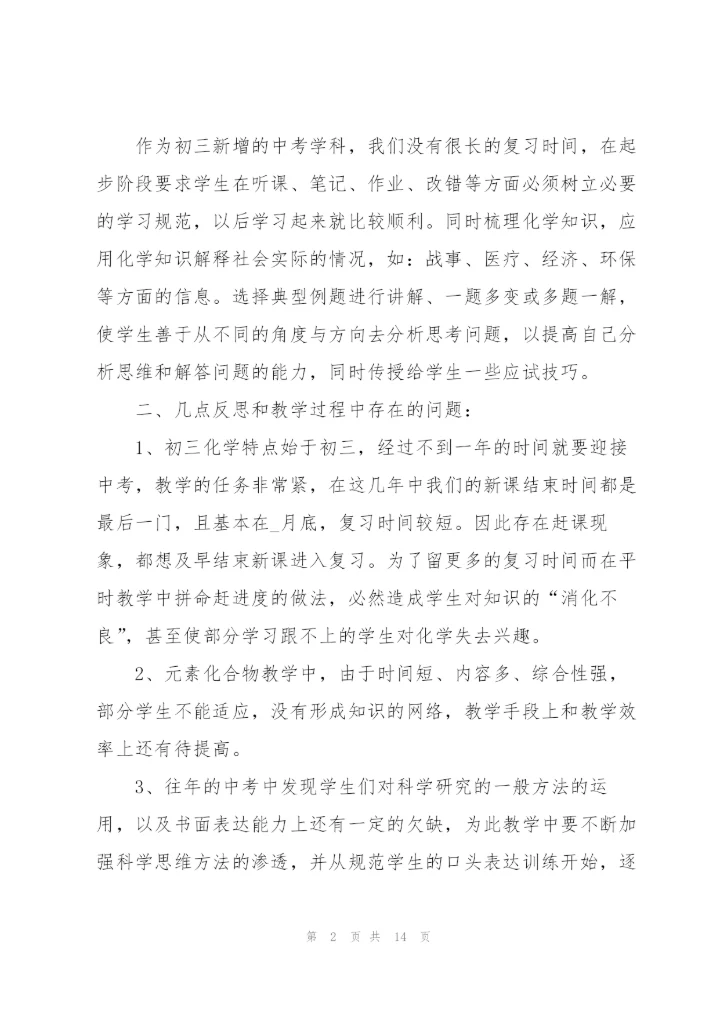 2022年化学教师心得.docx