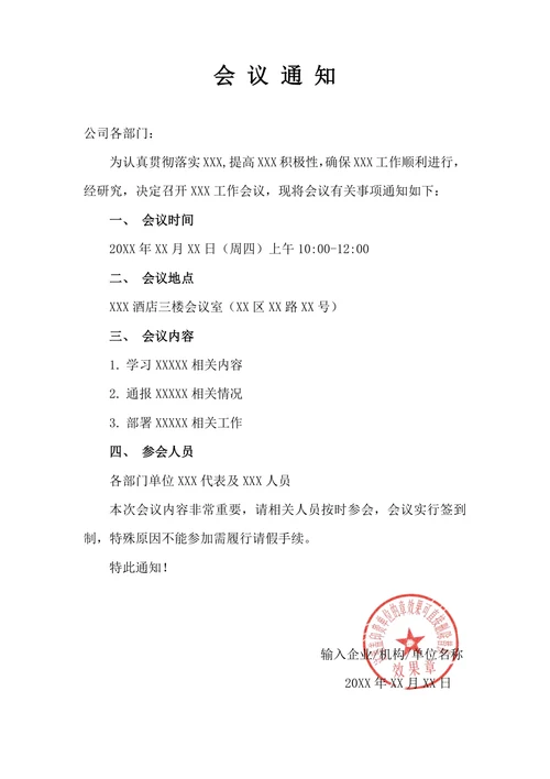 会议通知简约模板