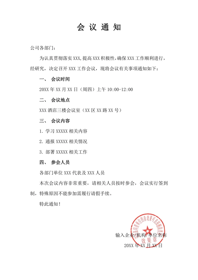 会议通知简约模板