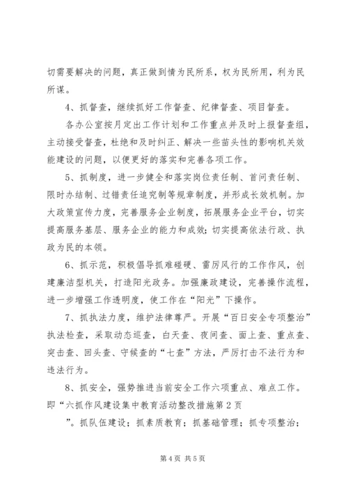 作风建设集中教育活动整改措施 (3).docx