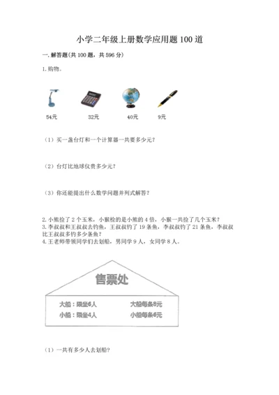 小学二年级上册数学应用题100道精品（满分必刷）.docx