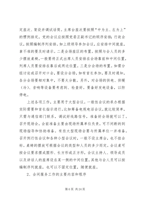 会议会务承办操作细则.docx