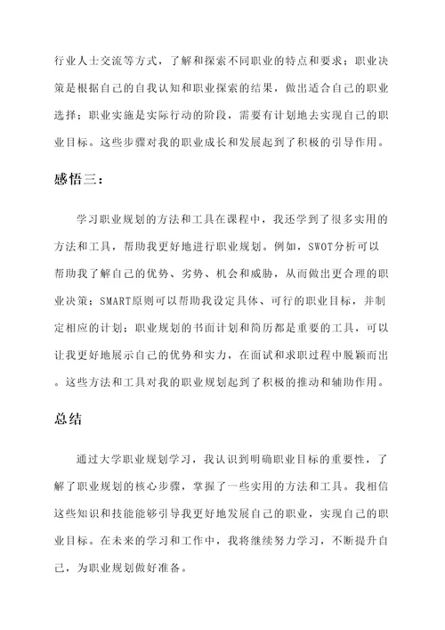 大学职业规划学习感想