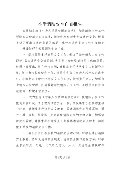 小学消防安全自查报告.docx