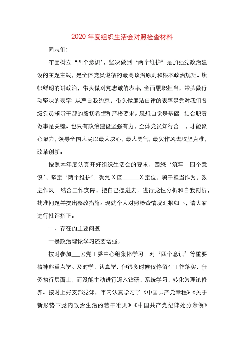 2020年度组织生活会个人对照检查材料.docx