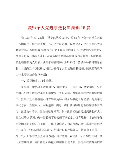 教师个人先进事迹材料15篇