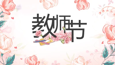感恩教师节主题班会动态PPT模板