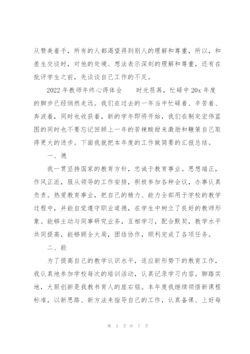 2022年教师年终心得体会.docx