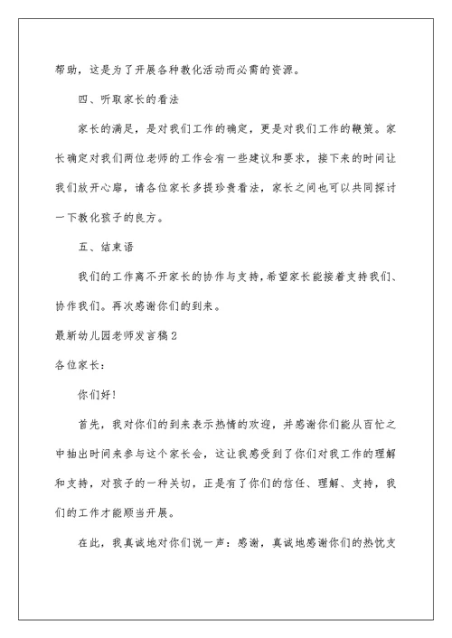 最新幼儿园教师发言稿