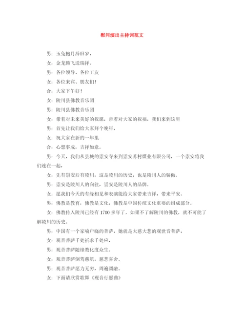 精编之慰问演出主持词范文.docx