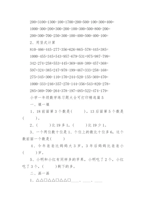 小学一年级数学练习题下载可打印（精选15篇）.docx