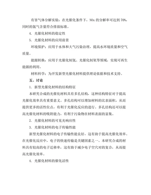 新型光催化材料的合成与性能研究