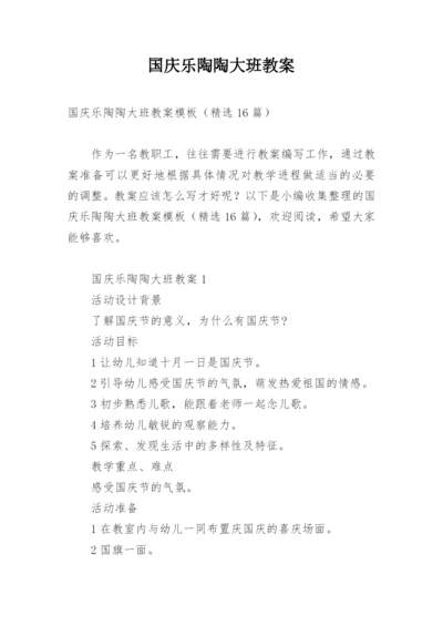 国庆乐陶陶大班教案.docx