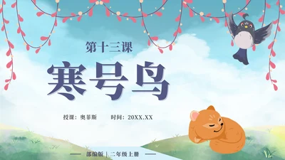 二年级上册第十三课寒号鸟PPT模板