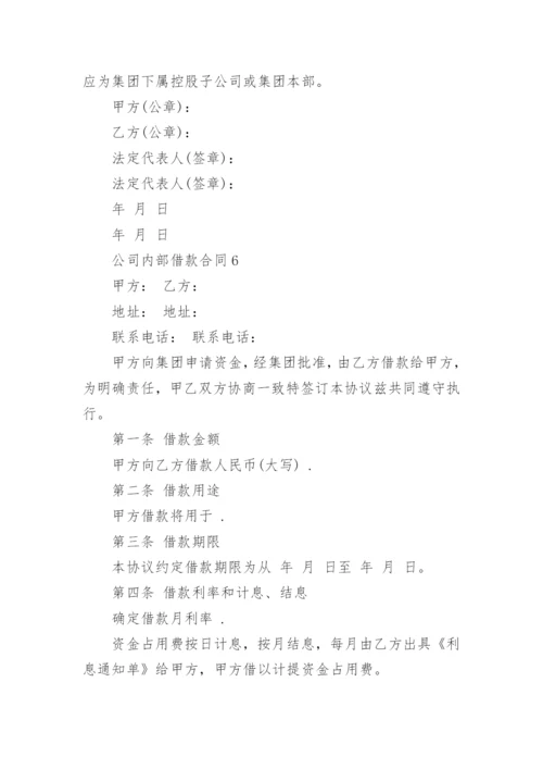 公司内部借款合同.docx