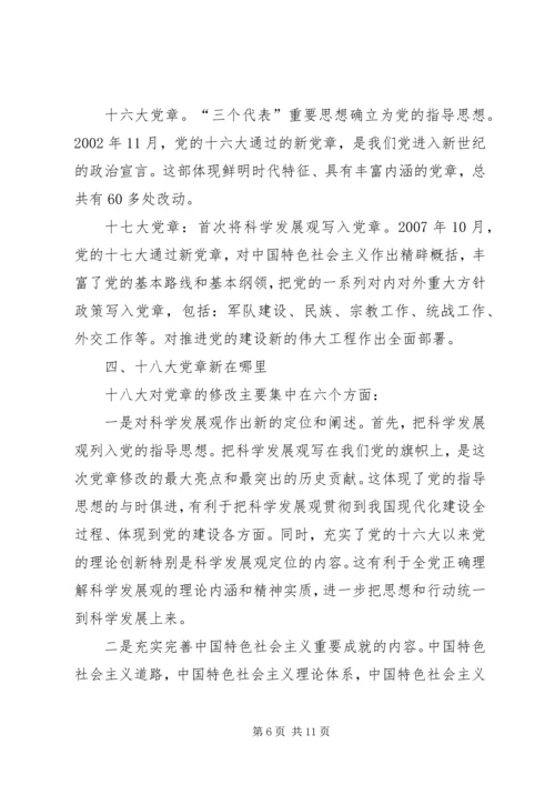 学习十九大新党章讲稿 (5).docx