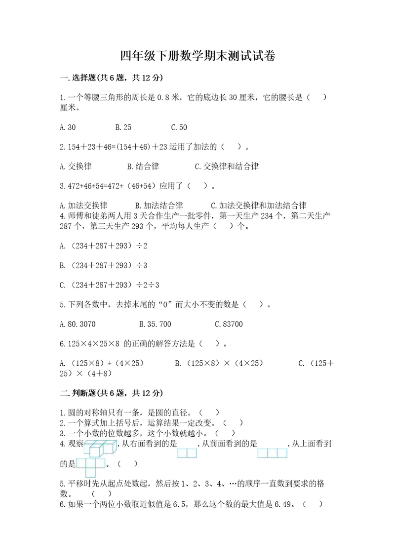 四年级下册数学期末测试试卷最新