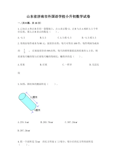 山东省济南市外国语学校小升初数学试卷含答案（最新）.docx