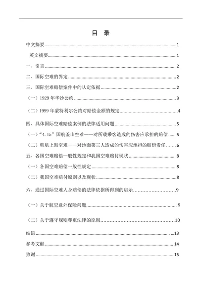 论国际空难中人身赔偿的法律适用