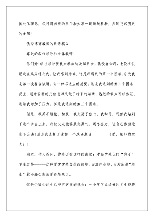 优秀德育教师的讲话稿