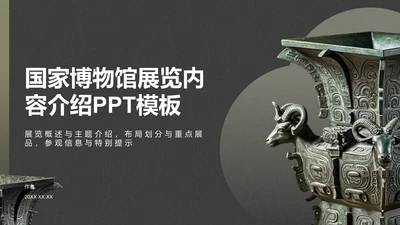 国家博物馆展览内容介绍PPT模板