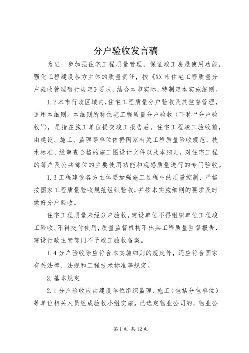 分户验收发言稿 (3).docx