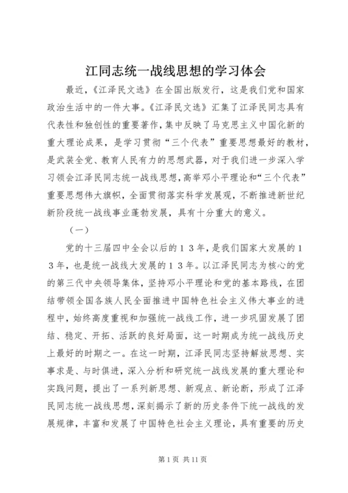 江同志统一战线思想的学习体会 (3).docx