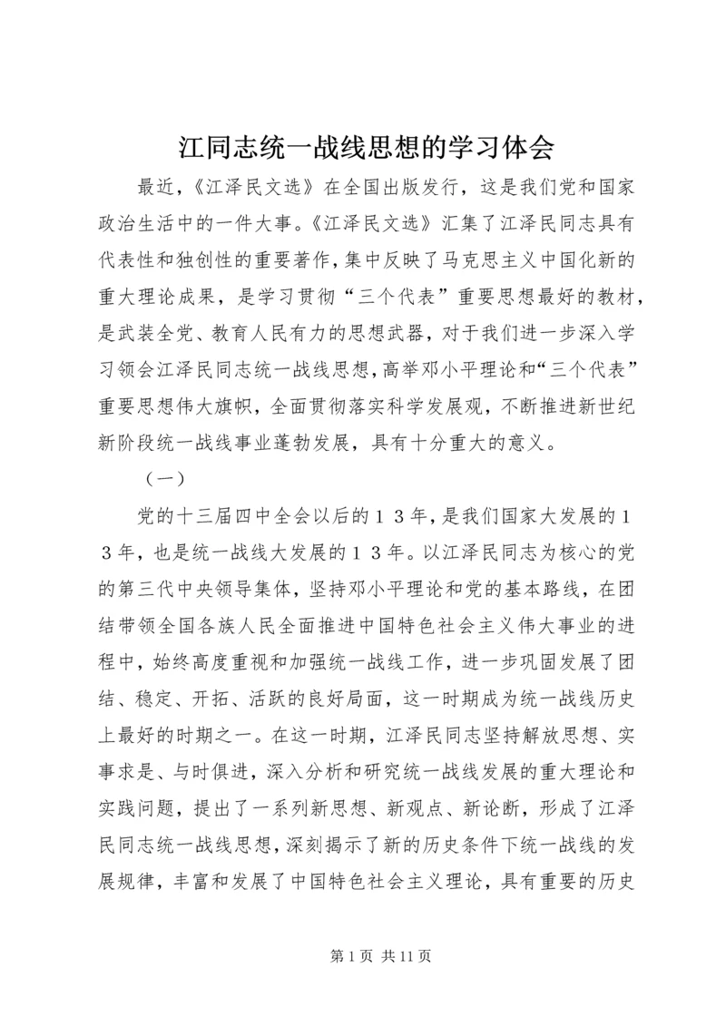 江同志统一战线思想的学习体会 (3).docx