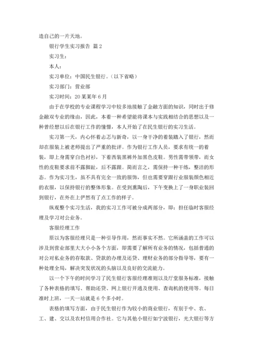 银行学生实习报告汇总九篇.docx
