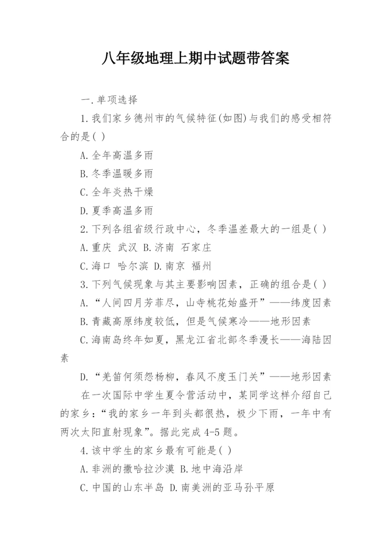 八年级地理上期中试题带答案.docx