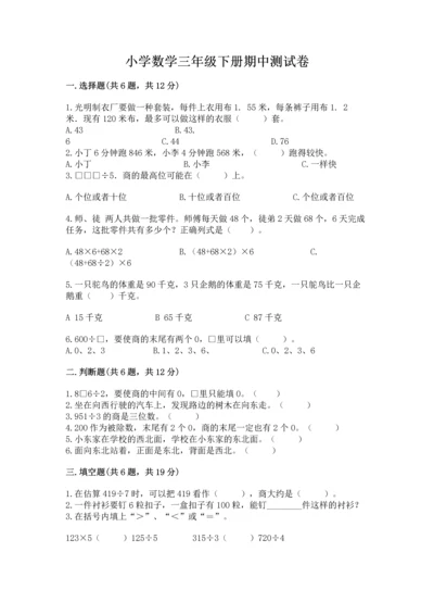 小学数学三年级下册期中测试卷含答案（预热题）.docx