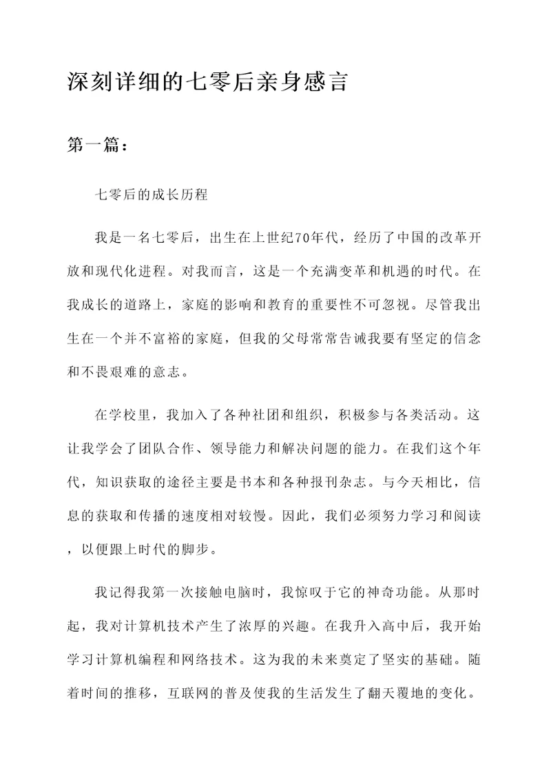 七零后亲身感言