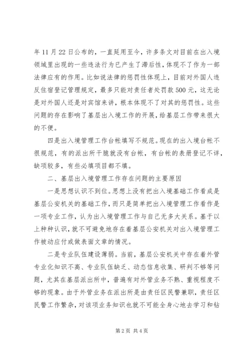 公安派出所基础工作现状及对策概要 (5).docx