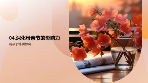打造母亲节特刊