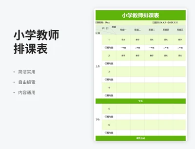 简约风小学教师排课表