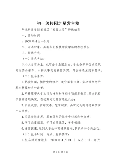 初一级校园之星发言稿 (4).docx