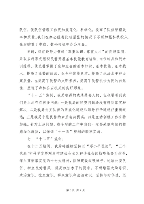 森林公安分局十一五工作总结及十二五规划.docx