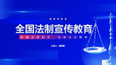 蓝色扁平风学生校园法制党政宣传教育PPT模板