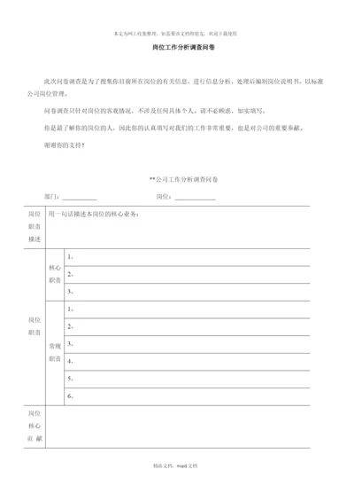 公司岗位工作分析调查问卷表(2021整理).docx