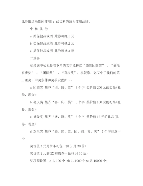 精编之喜迎中秋节的超市活动策划方案样本参阅.docx