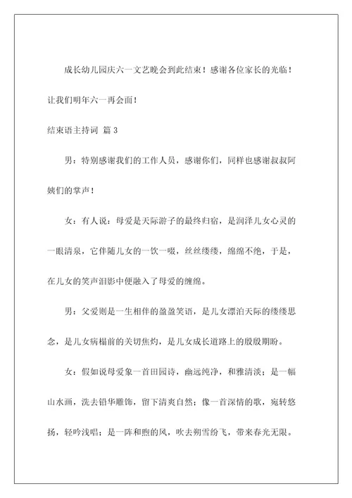 结束语主持词38