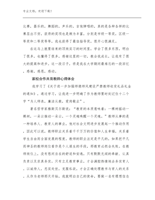 2023家校合作共育教师心得体会例文15篇.docx