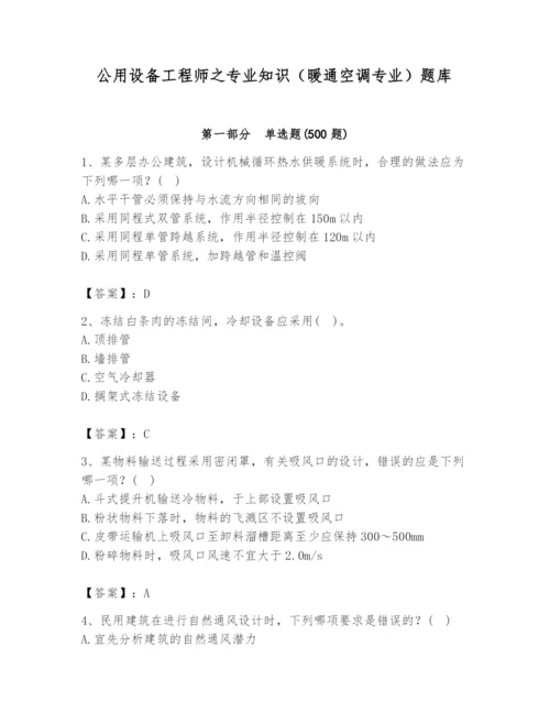 公用设备工程师之专业知识（暖通空调专业）题库（精练）.docx